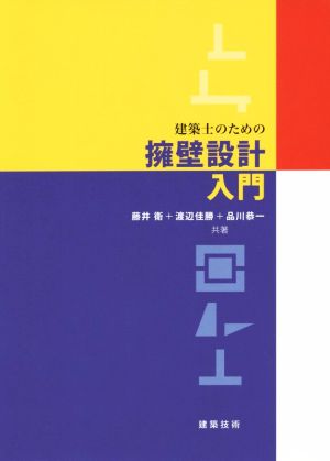 建築士のための擁壁設計入門