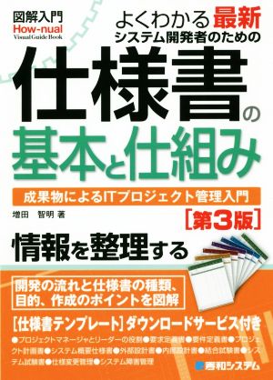 よくわかる最新システム開発者のための仕様書の基本と仕組み 第3版 成果物によるITプロジェクト管理入門 図解入門 How-nual visual guide book