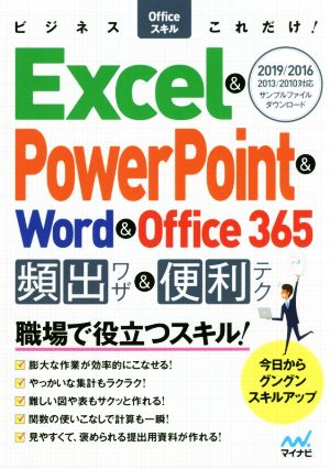 Excel&PowerPoint&Word&Office365頻出ワザ&便利テク 2019/2016/2013/2010対応 ビジネスOfficeスキルこれだけ！