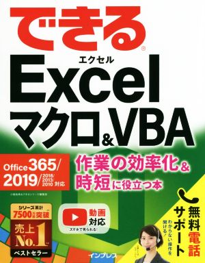 できるExcelマクロ&VBA Office 365/2019/2016/2010対応作業の効率化&時短に役立つ本