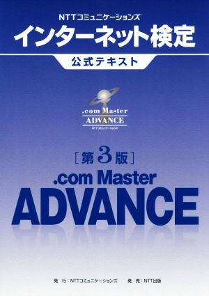 NTTコミュニケーションズ インターネット検定 .com Master ADVANCE 第3版