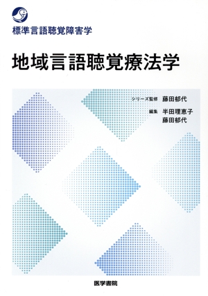 地域言語聴覚療法学 標準言語聴覚障害学