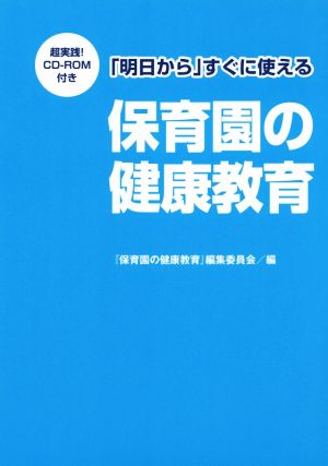 「明日から」すぐに使える 保育園の健康教育 超実践！CD-ROM付き