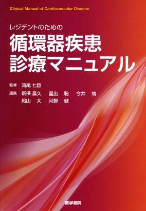 レジデントのための循環器疾患診療マニュアル