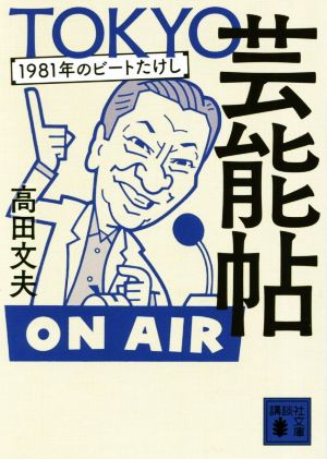 TOKYO芸能帖 1981年のビートたけし 講談社文庫