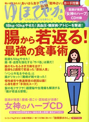 ゆほびか(2019年5月号) 月刊誌