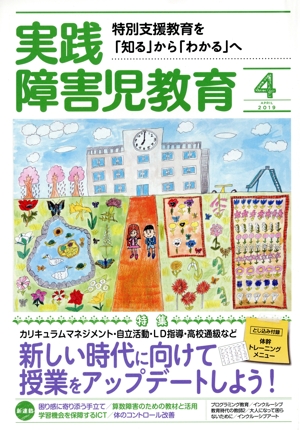 実践障害児教育(2019年4月号) 月刊誌