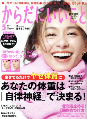 からだにいいこと(2019年5月号) 月刊誌