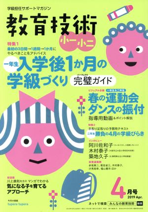 教育技術 小一・小二(2019年4月号) 月刊誌