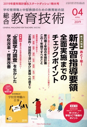 総合教育技術(2019年4月号) 月刊誌