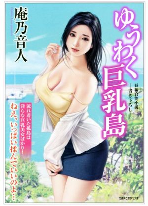 ゆうわく巨乳島 竹書房ラブロマン文庫