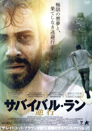 サバイバル・ラン-逆行-