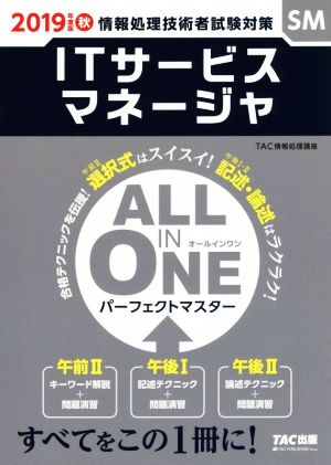 ALL IN ONE パーフェクトマスター ITサービスマネージャ(2019年度版 秋) 情報処理技術者試験対策