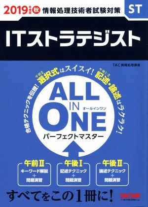 ALL IN ONE パーフェクトマスター ITストラテジスト(2019年度版 秋) 情報処理技術者試験対策