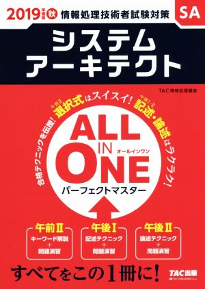 ALL IN ONE パーフェクトマスター システムアーキテクト(2019年度版 秋) 情報処理技術者試験対策