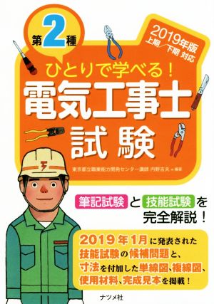 ひとりで学べる！第2種電気工事士試験(2019年版 上期/下期対応) 筆記試験と技能試験を完全解説！ ナツメ社の資格試験シリーズ