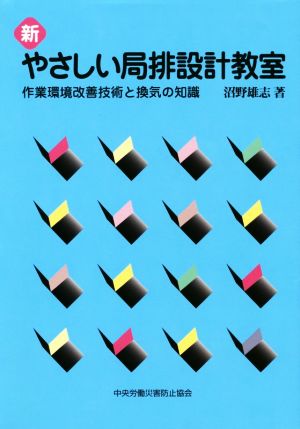 新やさしい局排設計教室 第7版 作業環境改善技術と換気の知識