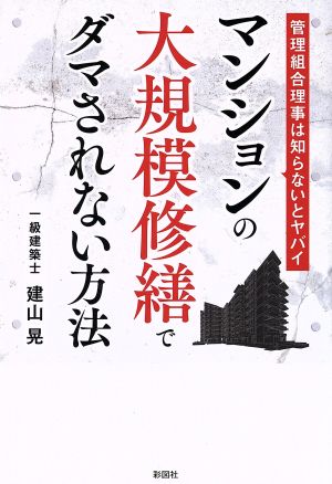 マンションの大規模修繕工事でダマされない方法 管理組合理事は知らないとヤバイ