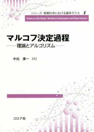 マルコフ決定過程 理論とアルゴリズム シリーズ 情報科学における確率モデル4