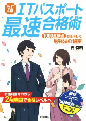 ITパスポート最速合格術 改訂4版 1000点満点を獲得した勉強法の秘密