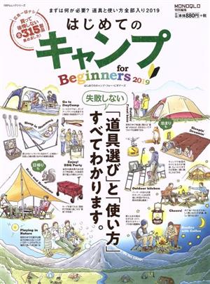 はじめてのキャンプ for Beginners(2019)100%ムックシリーズ