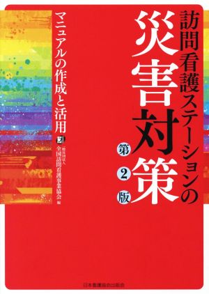 訪問看護ステーションの災害対策 第2版 マニュアル作成と実際の対応