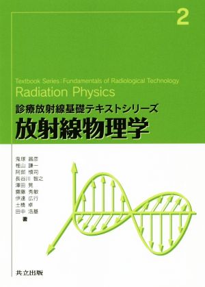放射線物理学診療放射線基礎テキストシリーズ2