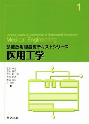 医用工学 診療放射線基礎テキストシリーズ1