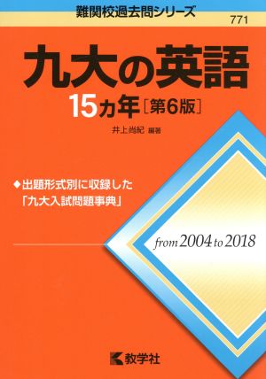 九大の英語15カ年 第6版 難関校過去問シリーズ771