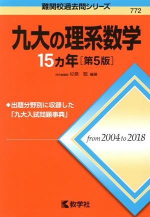 九大の理系数学15カ年 第5版 難関校過去問シリーズ772