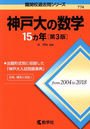 神戸大の数学15カ年 第3版 難関校過去問シリーズ774