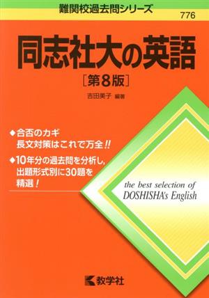 同志社大の英語 第8版 難関校過去問シリーズ776