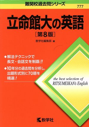 立命館大の英語 第8版 難関校過去問シリーズ777