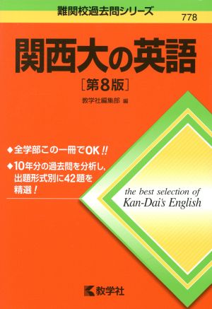 関西大の英語 第8版 難関校過去問シリーズ778