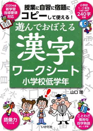 遊んでおぼえる漢字ワークシート小学校低学年 コピーして使える！