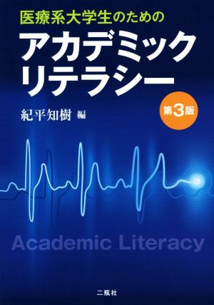 医療系大学生のためのアカデミックリテラシー 第3版