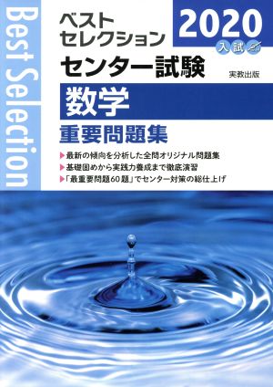 ベストセレクション センター試験 数学重要問題集(2020年入試)