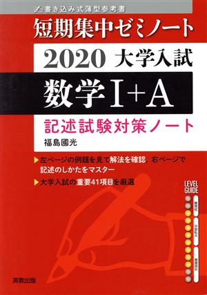 大学入試 数学Ⅰ+A 書き込み式薄型参考書(2020) 記述試験対策ノート 短期集中ゼミノート