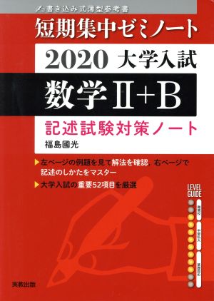 大学入試 数学Ⅰ+A 書き込み式薄型参考書(2020) 記述試験対策ノート 短期集中ゼミノート