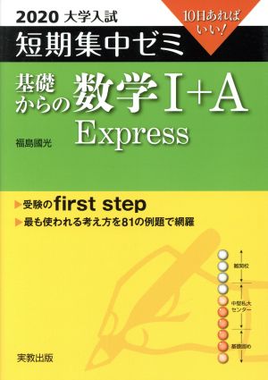 大学入試 基礎からの数学Ⅰ+A Express(2020) 短期集中ゼミ 10日あればいい