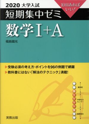 大学入試 数学Ⅰ+A(2020) 短期集中ゼミ 10日あればいい