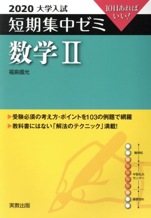 大学入試 数学Ⅱ(2020) 短期集中ゼミ 10日あればいい