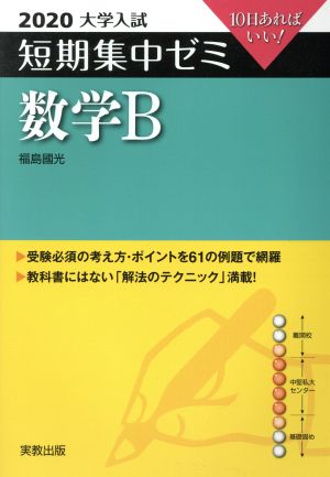 大学入試 数学B(2020) 短期集中ゼミ 10日あればいい