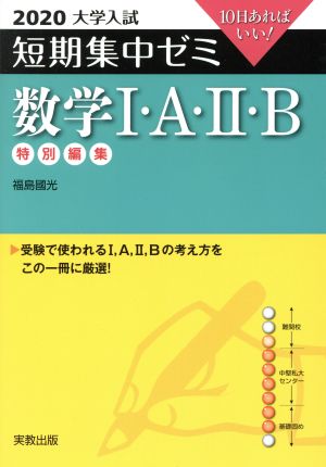 大学入試 数学Ⅰ・A・Ⅱ・B(2020) 短期集中ゼミ 10日あればいい