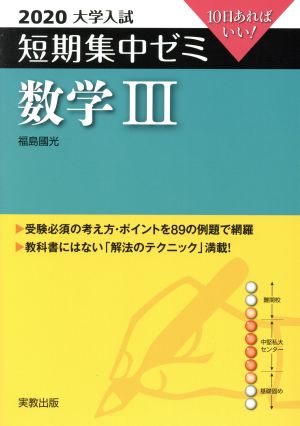 大学入試 数学Ⅲ(2020) 短期集中ゼミ 10日あればいい