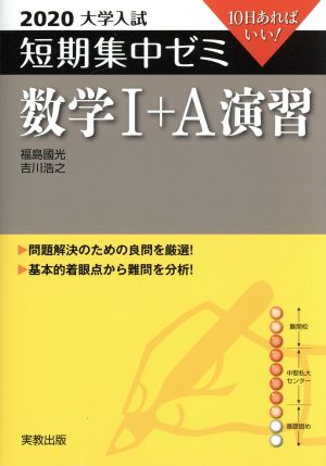 大学入試 数学Ⅰ+A演習(2020) 短期集中ゼミ 10日あればいい