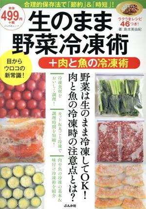 生のまま野菜冷凍術+肉と魚の冷凍術 ぶんか社ムック