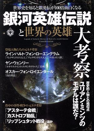 銀河英雄伝説と世界の英雄 大考察 マイウェイムック