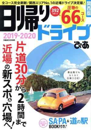 日帰りドライブぴあ 関西版(2019-2020) ぴあMOOK関西