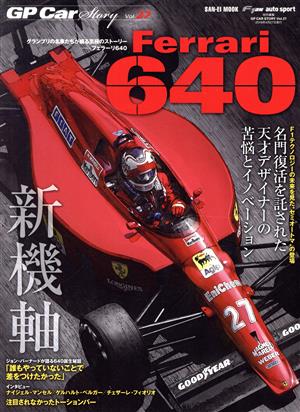 GP CAR STORY(Vol.27) Ferrari 640 サンエイムック